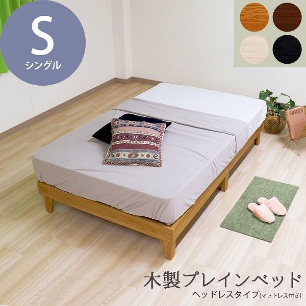 日本製 木製プレインベッド 木製ベッド ヘッドレスタイプ シングル S ベッド フレーム シンプル おしゃれ 組立簡単 かわいい おすすめ ナチュラル ダークブラウン ブラック ホワイト マットレスセット 天然ラテックス入ポケットコイルマットレス