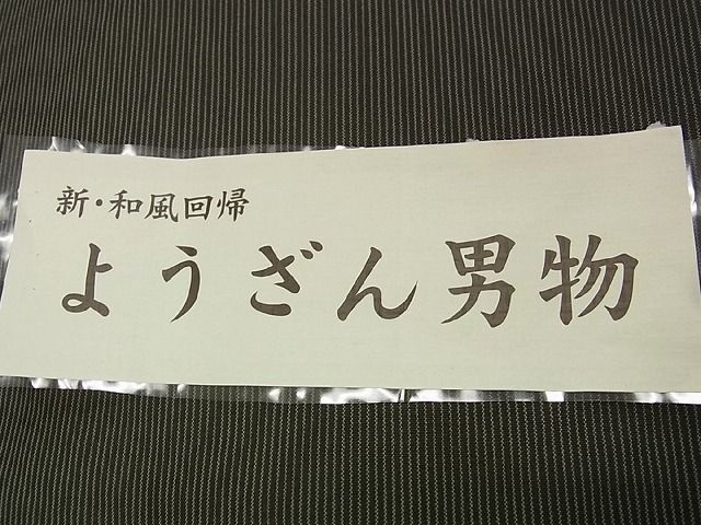 さが美扱い 証紙付き