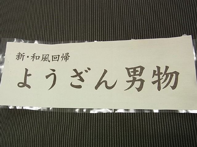 平和屋1□極上 男性 紬 単衣 間道 竹股織物謹製 さが美扱い 証紙付き