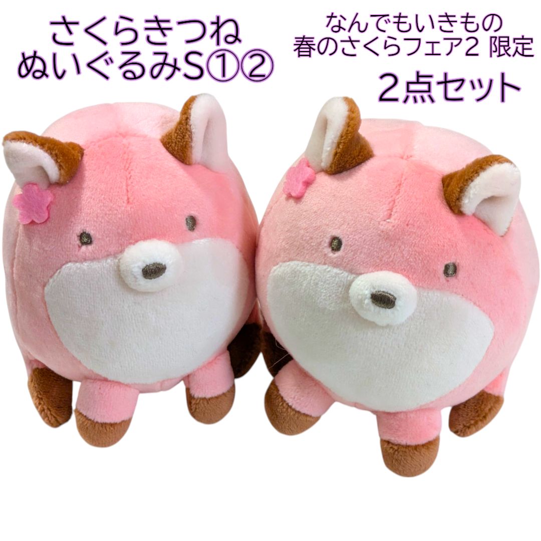 さくらきつね ぬいぐるみS 2点 なんでもいきもの POP UP キディランド 送料無料 24時間以内発送 新品 2点セット さくらきつね