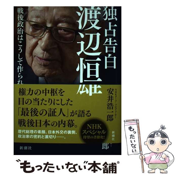 【中古】 独占告白 渡辺恒雄 戦後政治はこうして作られた / 安井 浩一郎 / 新潮社