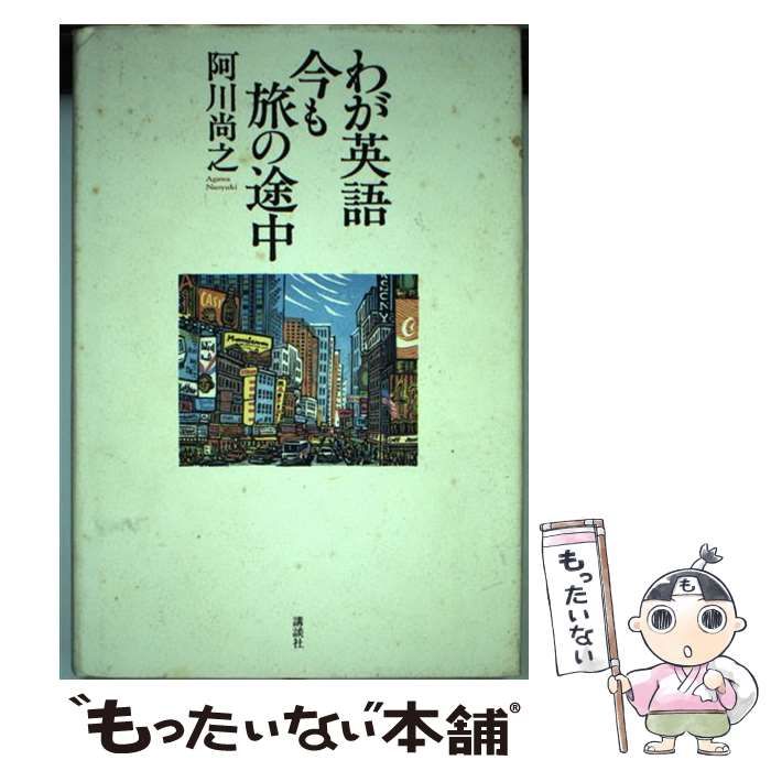 【中古】 わが英語今も旅の途中/講談社/阿川尚之 中古】 わが英語今も旅の途中 / 阿川 尚之 / 講談社 - メルカリ