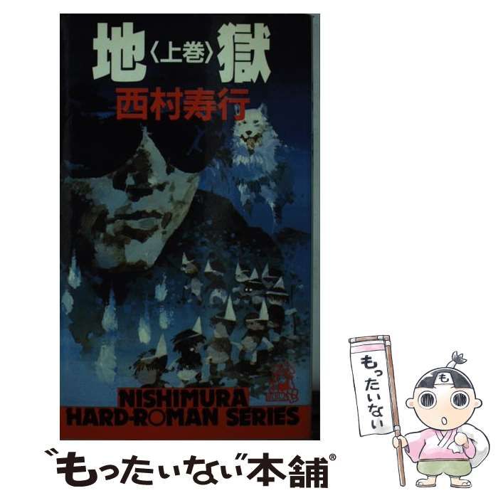 【中古】 地獄 上巻/徳間書店/西村寿行 Amazon.co.jp: 地獄 上 (徳間文庫 301-20) : 西村 寿行: 本