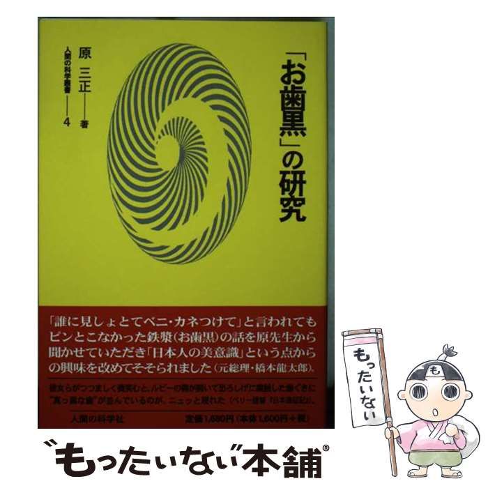 ⁄ 通販｜ブックオフ公式オンラインストア 人間の科学新社 お歯黒」の