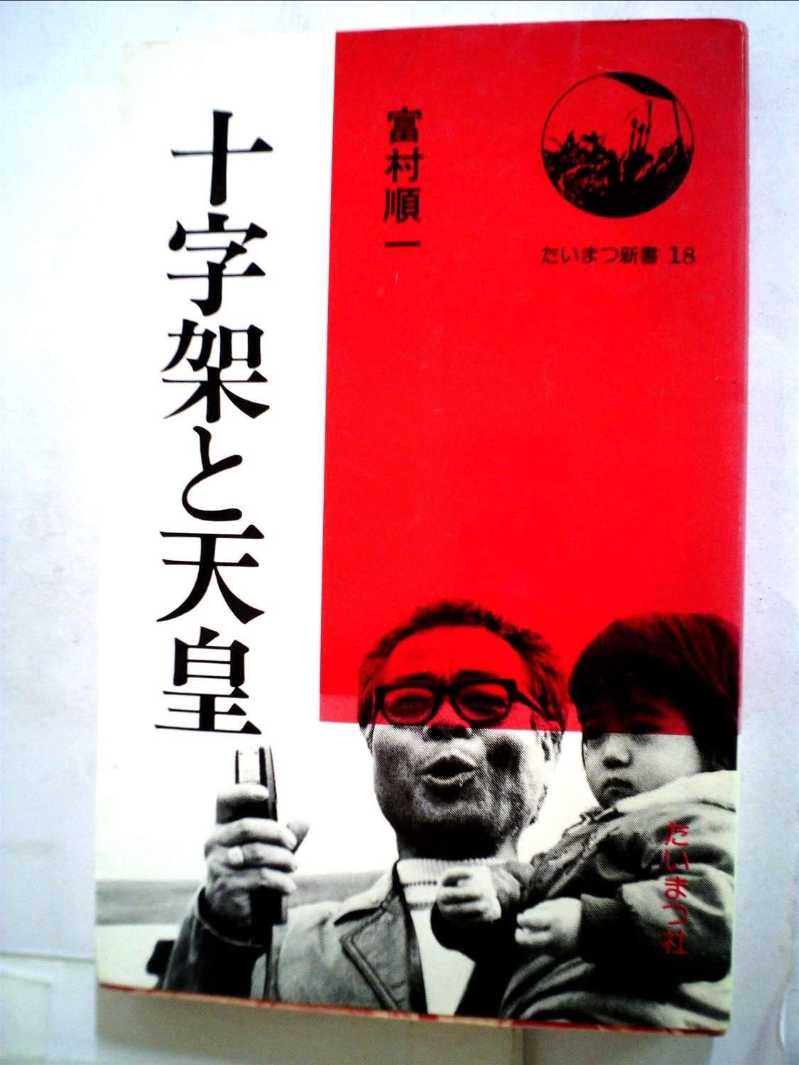 十字架と天皇