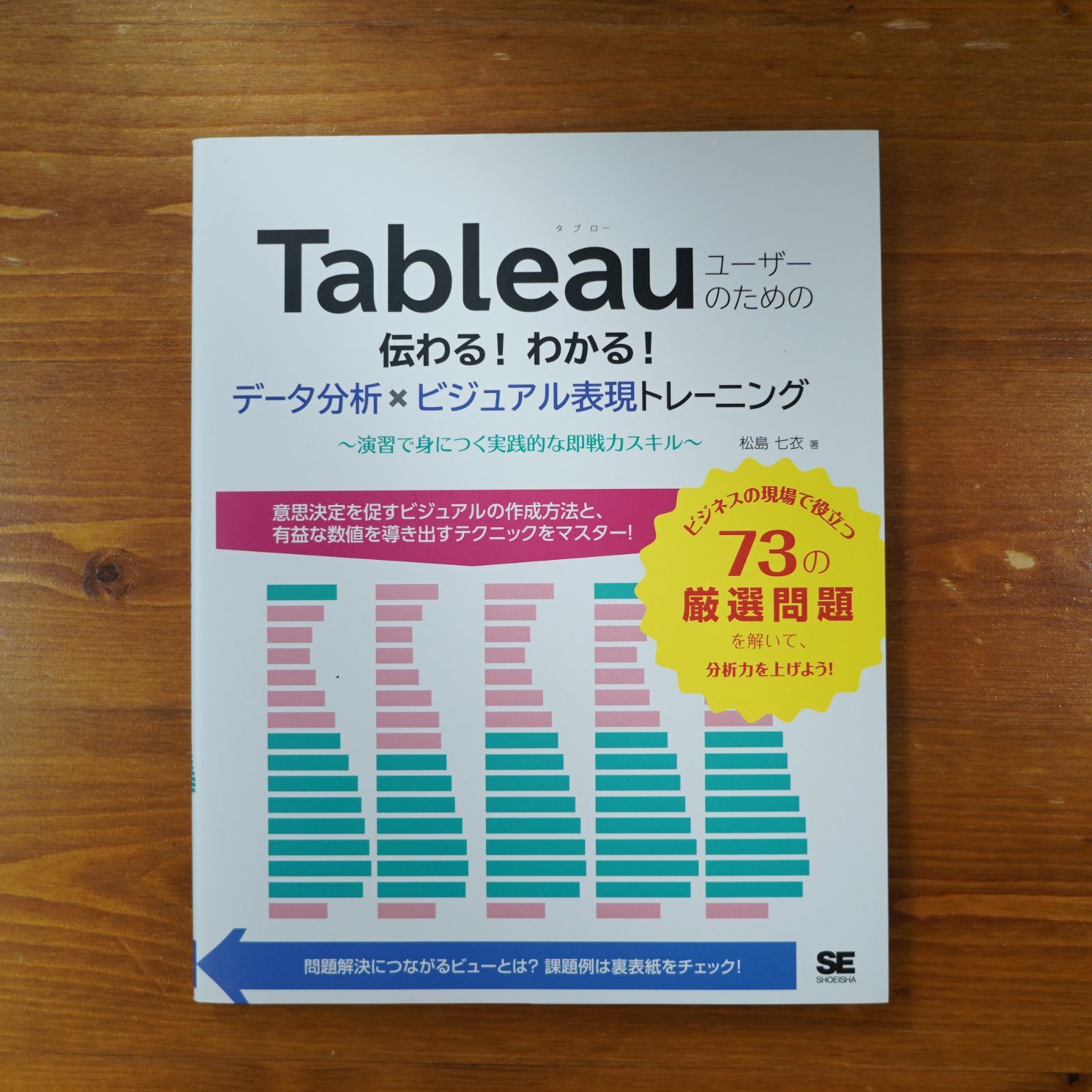 Tableauユーザーのための伝わる! わかる! データ分析×ビジュアル表現