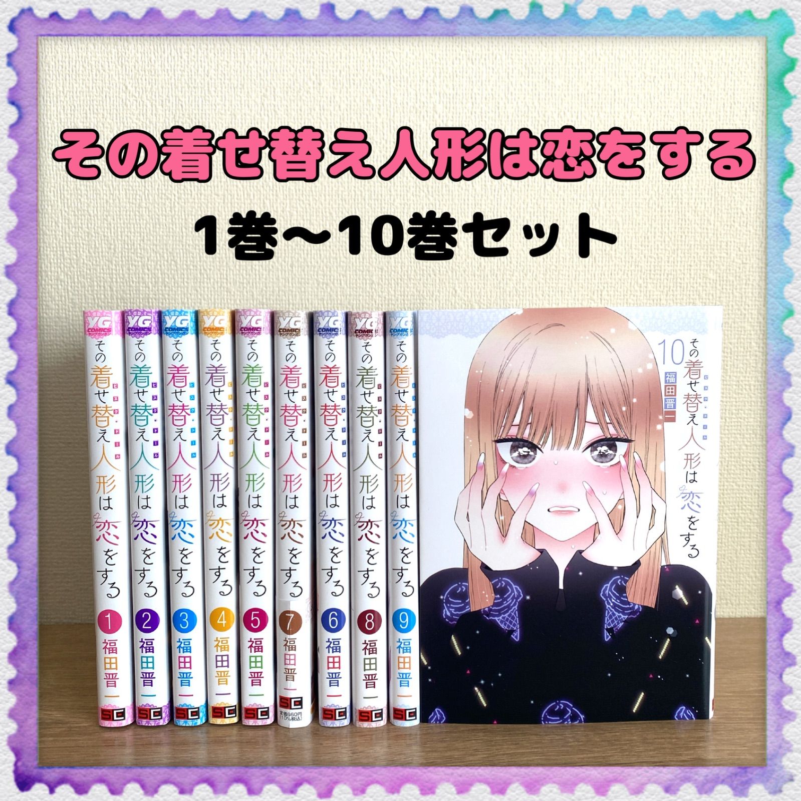 【その着せ替え人形は恋をする】1巻～10巻 全巻セット 福田晋一 アニメ化