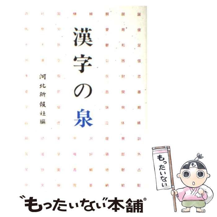 ファッション 中古】 漢字の泉 / 佐藤喜代治、河北新報社 / 河北新報社 - メルカリ 語学+参考書