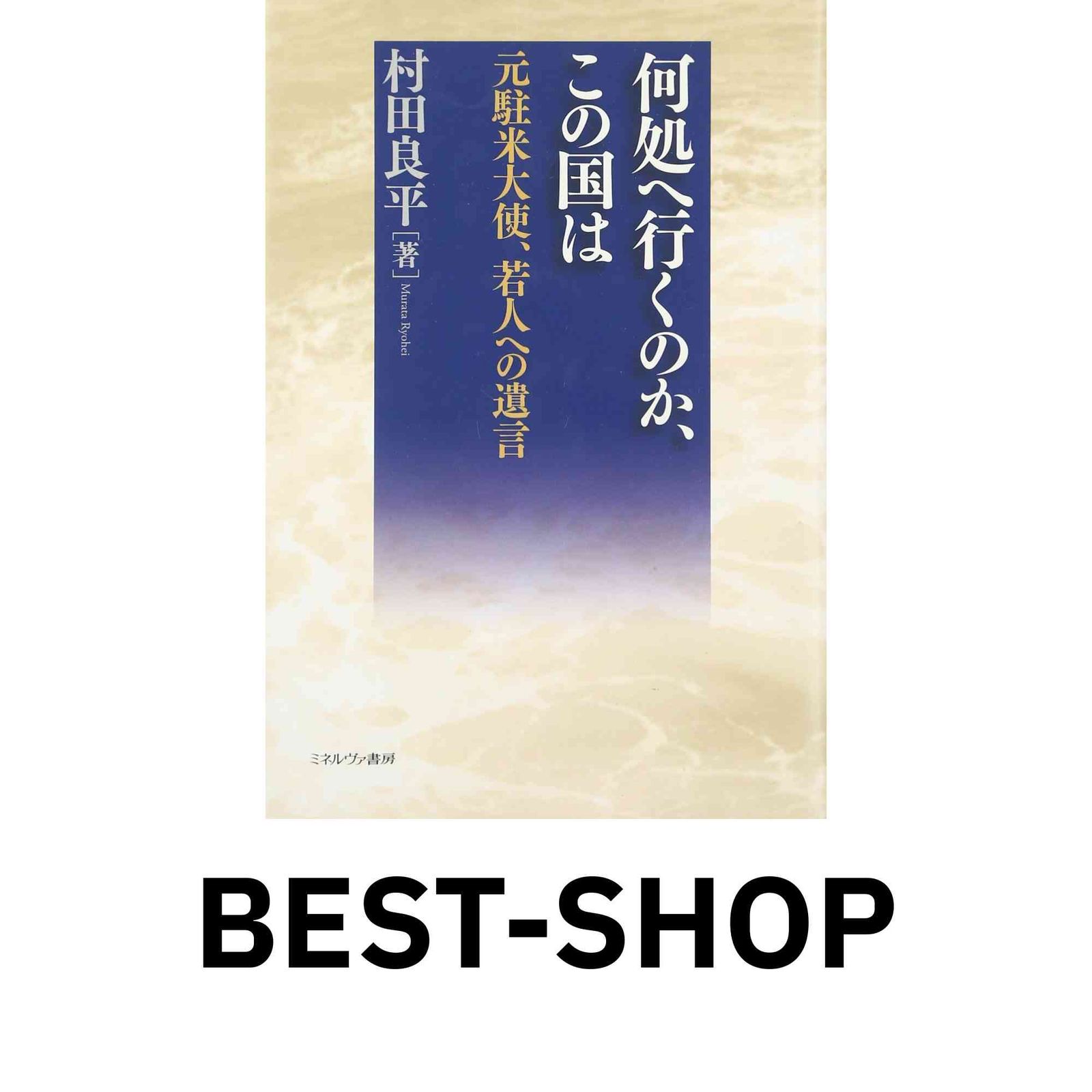 何処へ行くのか、この国は : 元駐米大使、若人への遺言 Amazon.
