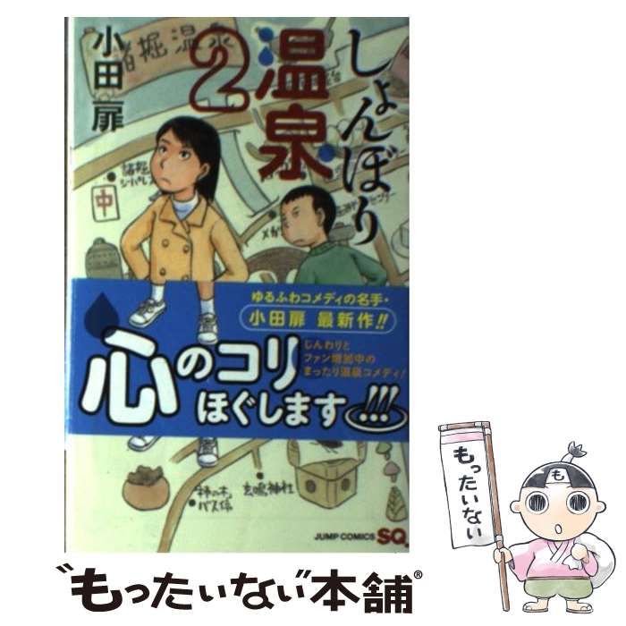【中古】 しょんぼり温泉 ２/集英社/小田扉 中古】 しょんぼり温泉 2 (ジャンプ・コミックス. Jump comics
