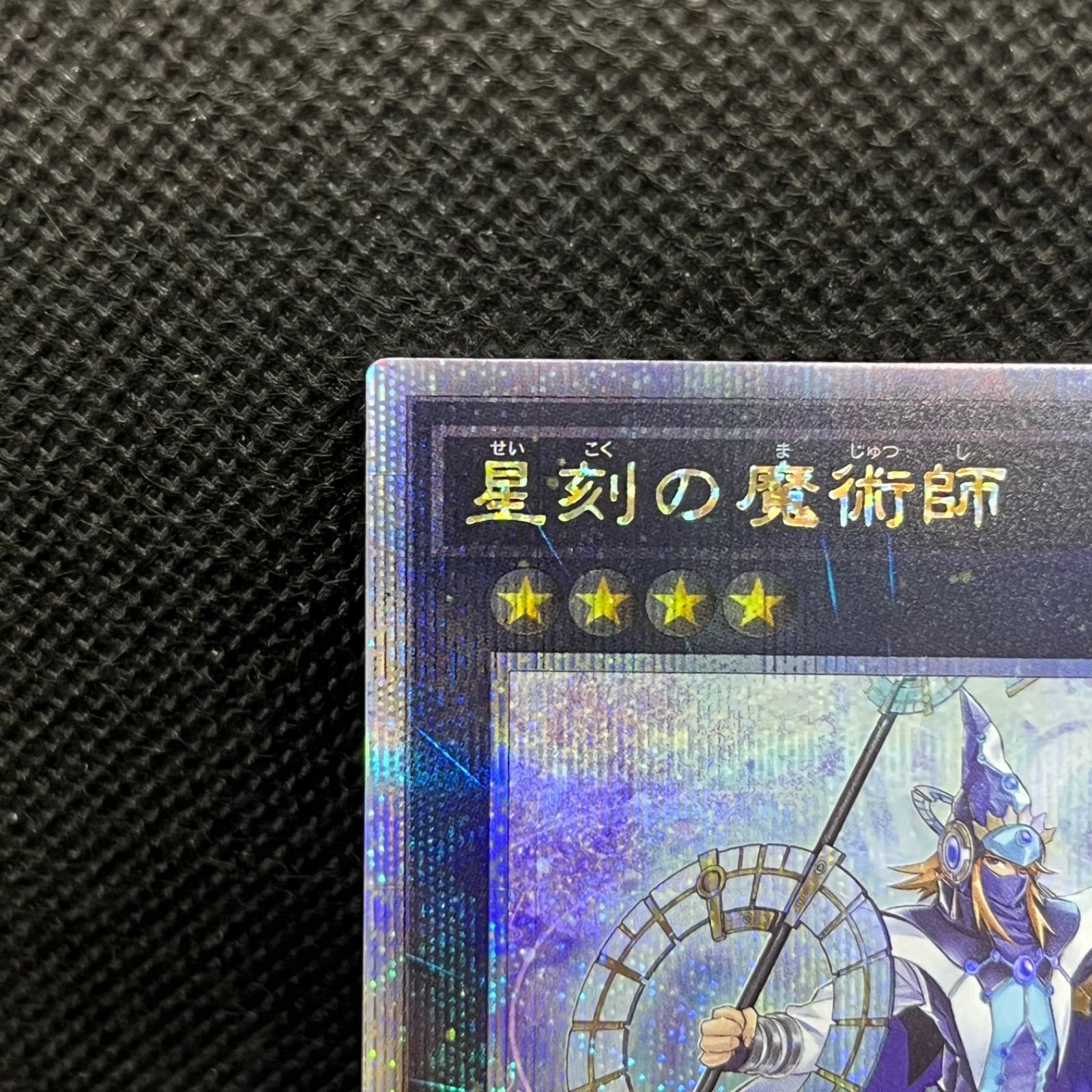 遊戯王 星刻の魔術師 クォーターセンチュリーシークレットレア