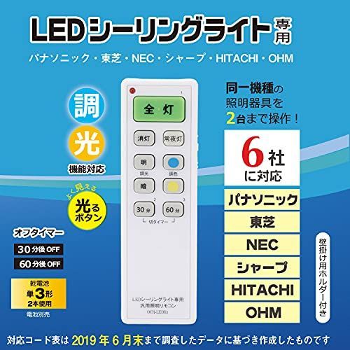 LEDシーリングライト用リモコン_6メーカー対応/調光機能つき オーム