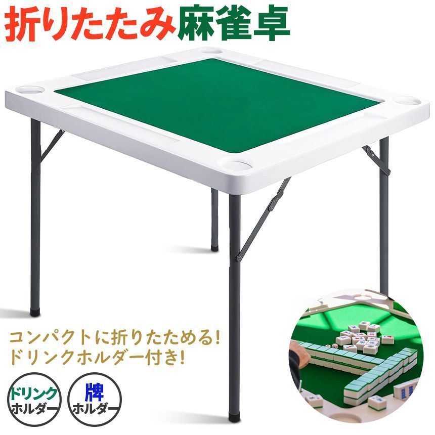 全自動麻雀卓 家庭用 折りたたみ 麻雀卓 全自動卓 28mm 2118-21 雀 全