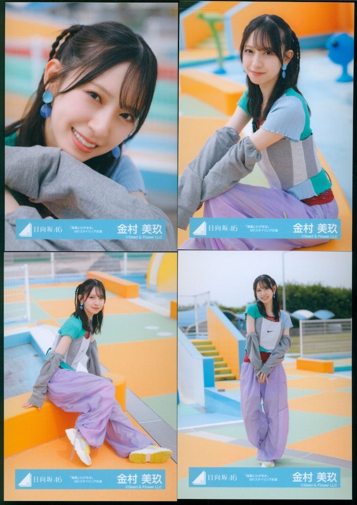 金村美玖 8種コンプ 海風とわがまま MV スタイリング 日向坂46 生写真 海風とわがまま MV スタイリング 8種コンプ