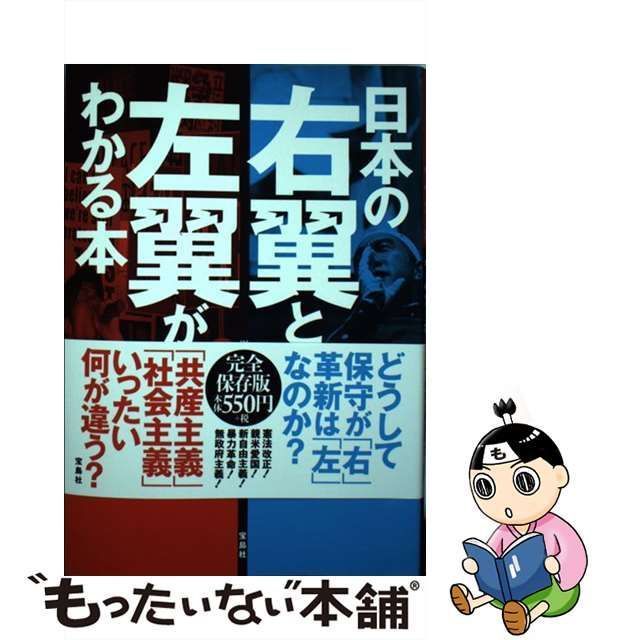 中古】 日本の右翼と左翼がわかる本 / 別冊宝島編集部 / 宝島社 - メルカリ