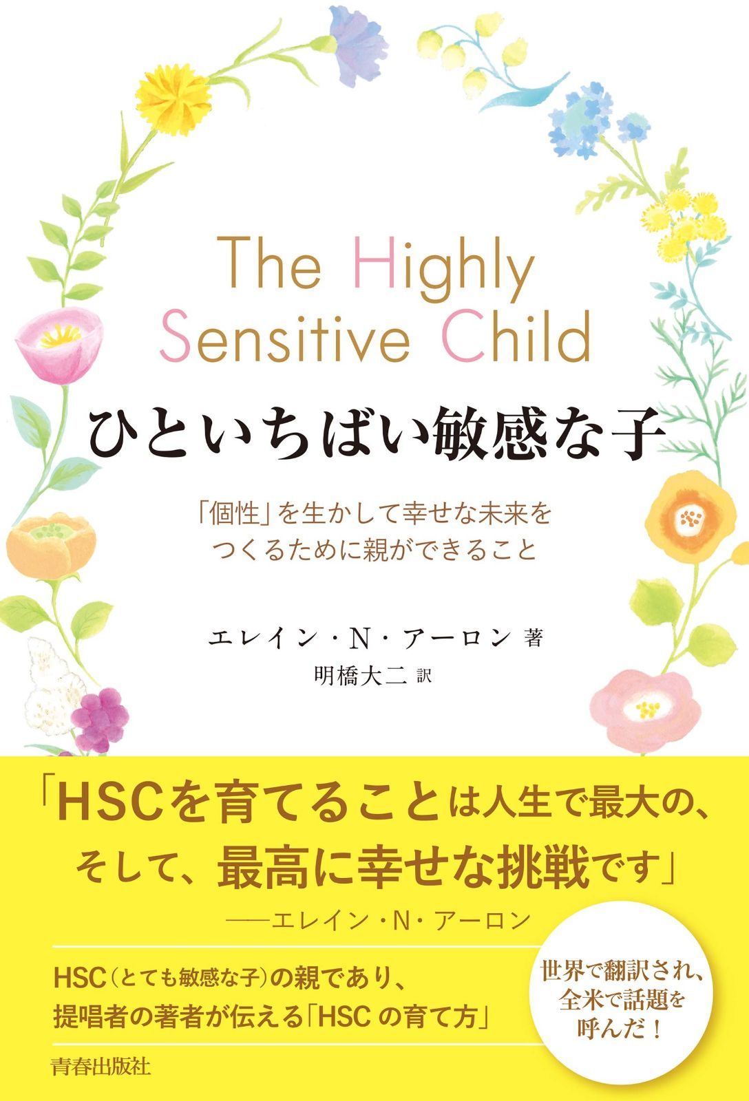 ひといちばい敏感な子 ひといちばい敏感な子 | : ひといちばい敏感な子！ 「個性」を生かして幸せな未来をつくるために親ができること 中古本