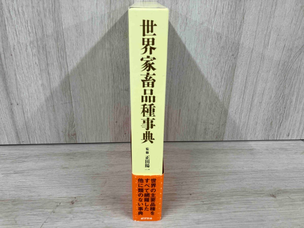 【初版】世界家畜品種事典 畜産技術協会 初版】世界家畜品種事典 畜産技術協会 - メルカリ