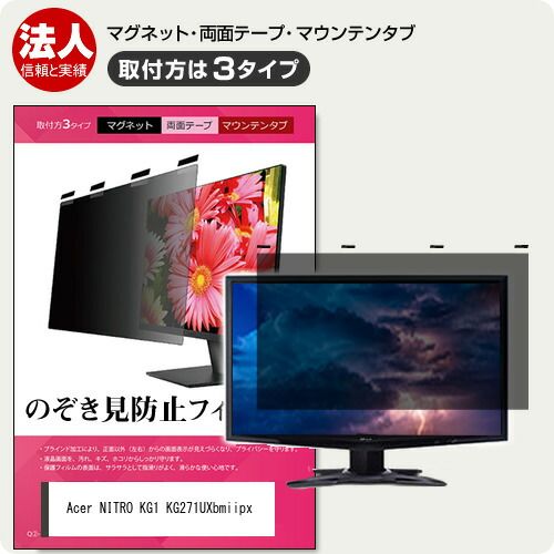 Acer NITRO KG1 KG271UXbmiipx [27インチ] 覗き見防止 のぞき見防止 プライバシー フィルター マグネット式 取付方法３タイプ モニター ソフト ブルーライトカット 着脱簡単 取り外し可能 反射防止 キ
