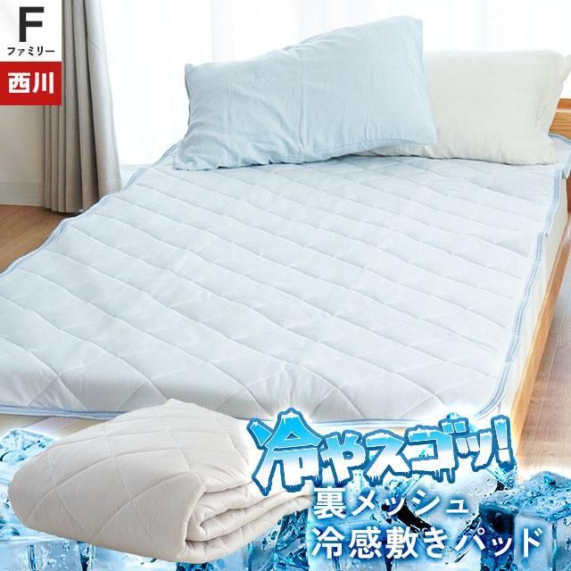 西川 ひんやり接触冷感ツヌーガ使用 裏メッシュ敷きパッド ワイドキング 200×200cm 9F-CM95311215
