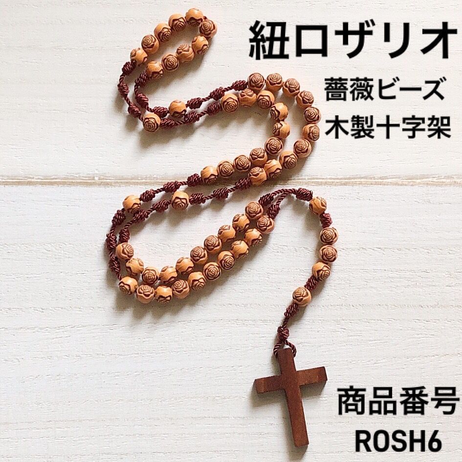 紐ロザリオ ブラウン系《薔薇ビーズ・木製十字架》ハンドメイド品 商品番号ROSH6 - メルカリ