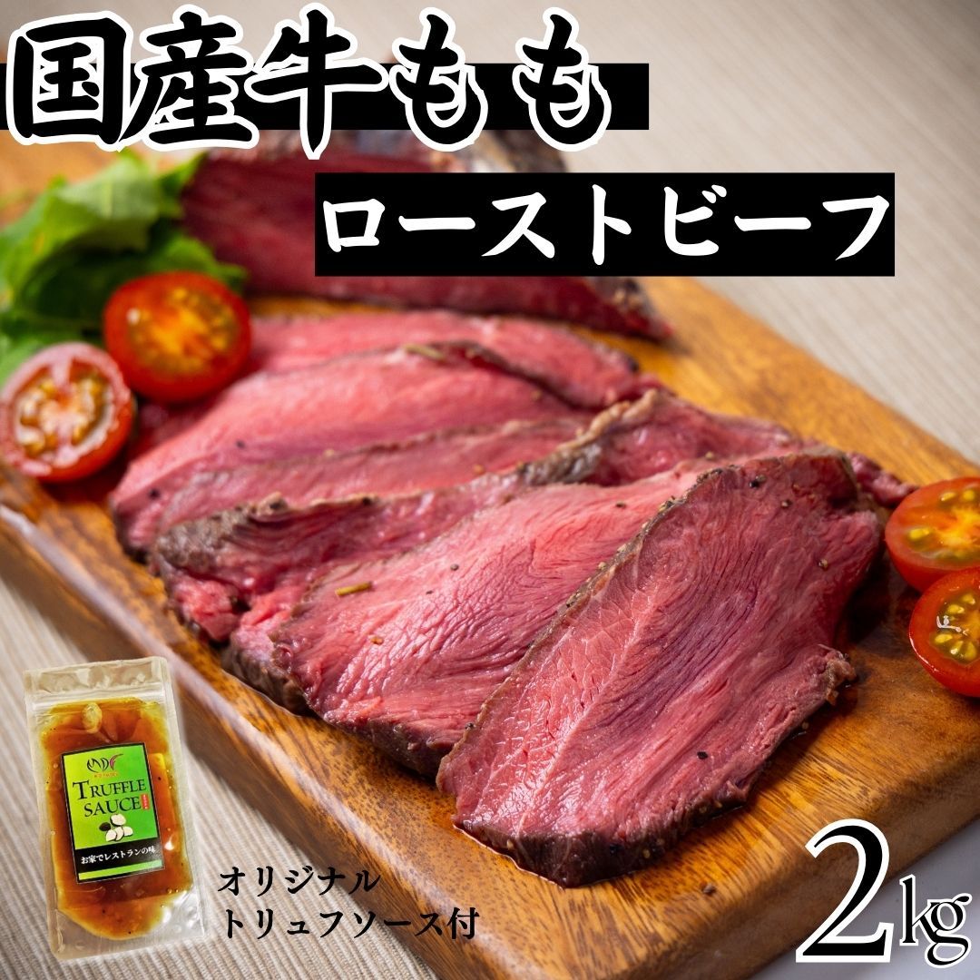 2ｋgセット 小分けの複数パック 自家製 国産牛モモ ローストビーフ トリュフソース付 牛肉 ギフト対応可 300円 自家製八王子ベーコンのサンプルプレゼント中 商品NO. 71730