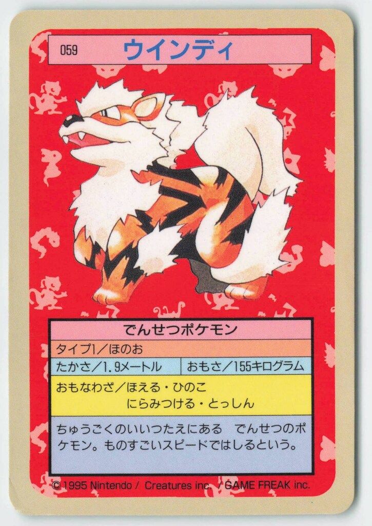 トップサン ポケモンカードガム ゲームイラスト版 ウインディ 【裏:青
