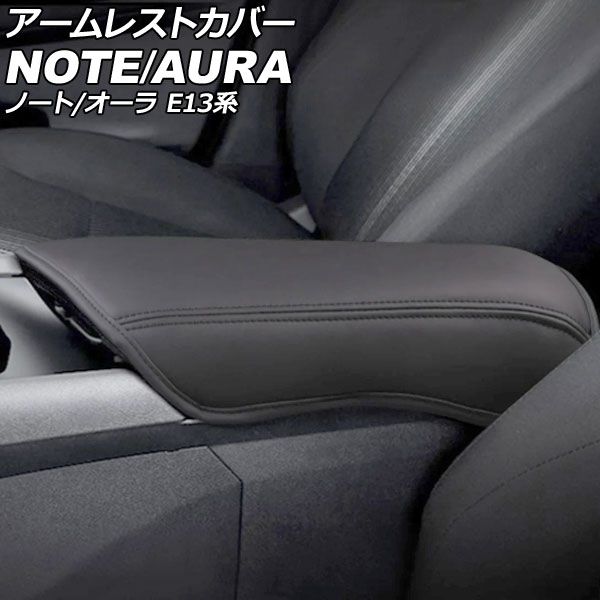 アームレストカバー 日産 ノート E13系 2020年12月～ 2 合皮 AP-IT1484-COL2