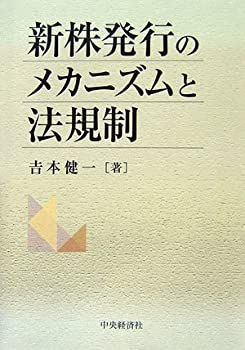 正規品，限定セール 【中古】 新株発行のメカニズムと法規制 その他