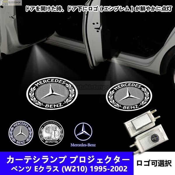 Mercedes Benz ロゴ カーテシランプ LED 純正交換タイプ W210 Eクラス プロジェクタードア ライト メルセデス ベンツ E  class AMG - メルカリ