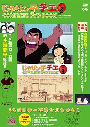 【人気定番，正規品】 「じゃりン子チエ COMPLETE DVD BOOK」vol.2 () 趣味・スポーツ・実用