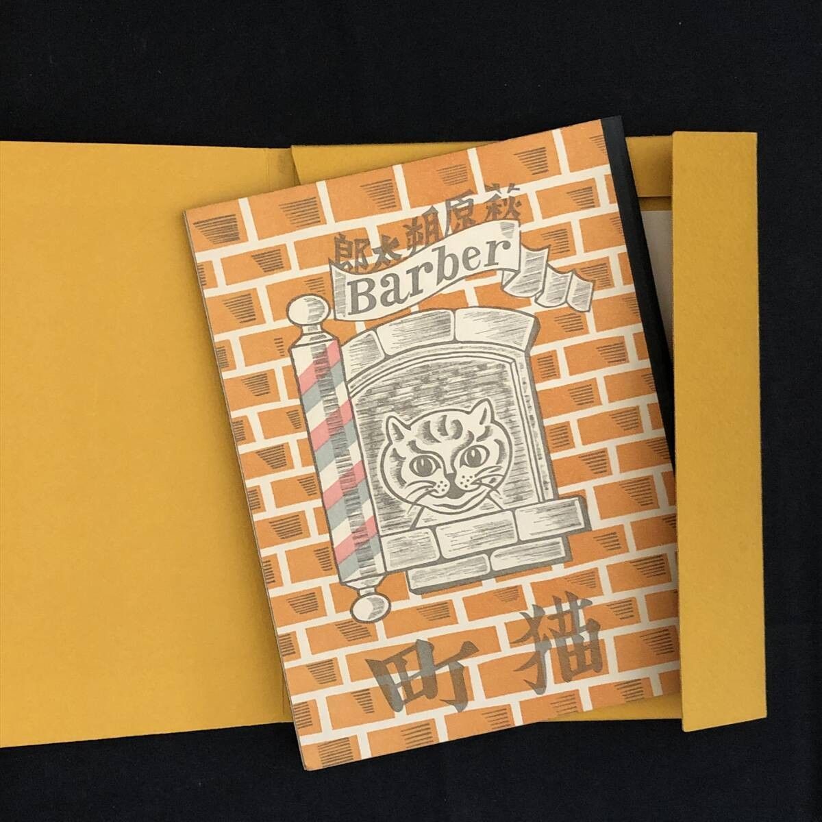 猫町 萩原朔太郎詩集 初版本翻刻版 政治公論社無限編集部 1968年
