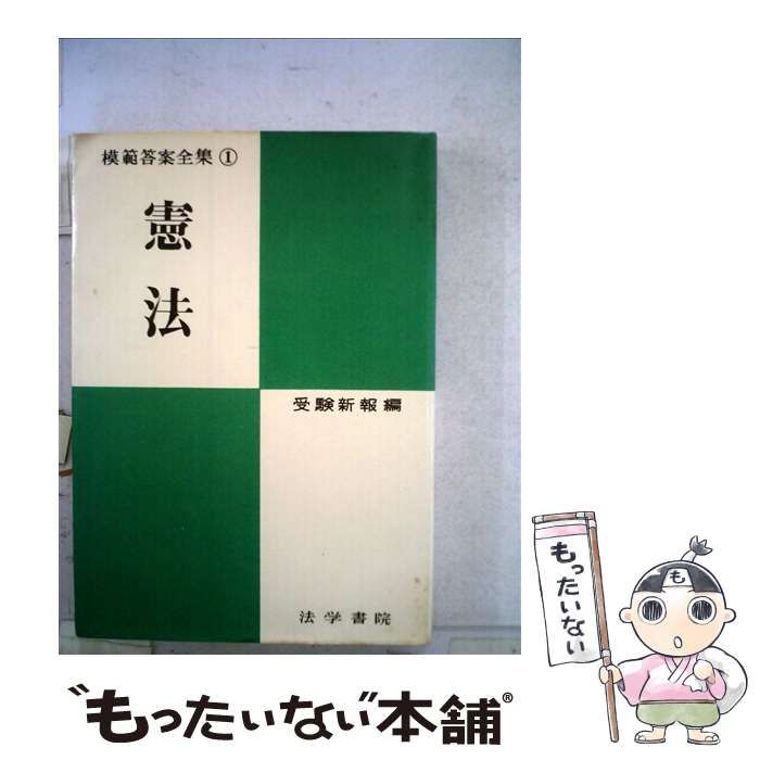 【中古】 憲法 1 （模範答案全集） / 受験新報 / 法学書院