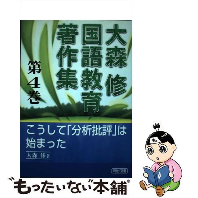 中古】 大森修国語教育著作集 4 / 大森 修 / 明治図書出版 - メルカリ