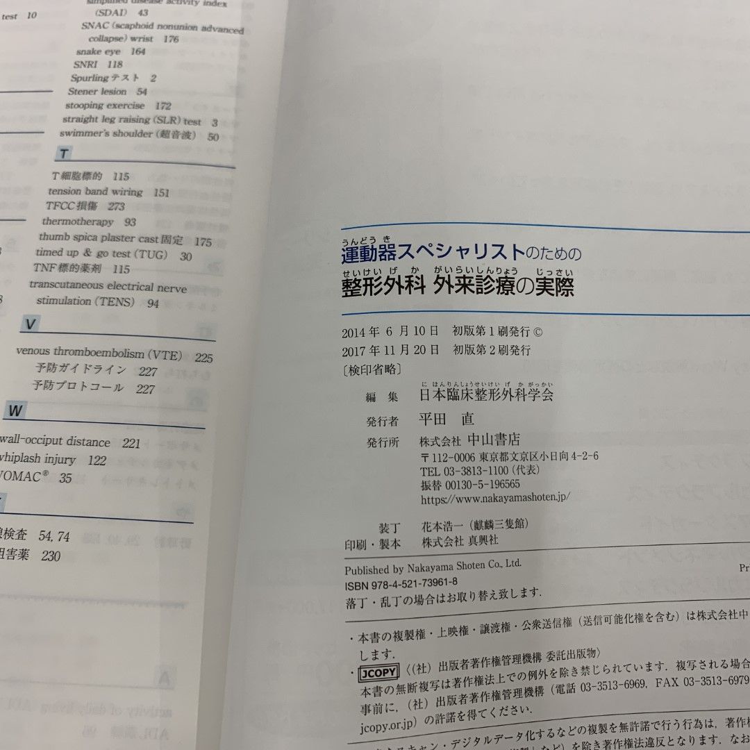 ●01)【同梱不可】運動器スペシャリストのための 整形外科外来診療の実際/日本臨床整形外科学会/中山書店/2017年/A