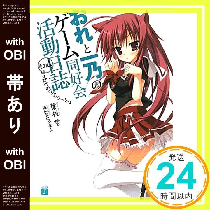 帯あり おれと一乃のゲーム同好会活動日誌その４ MF文庫 J は 6-11 Apr 25 2011 葉村 哲 ほんたに かなえ_08