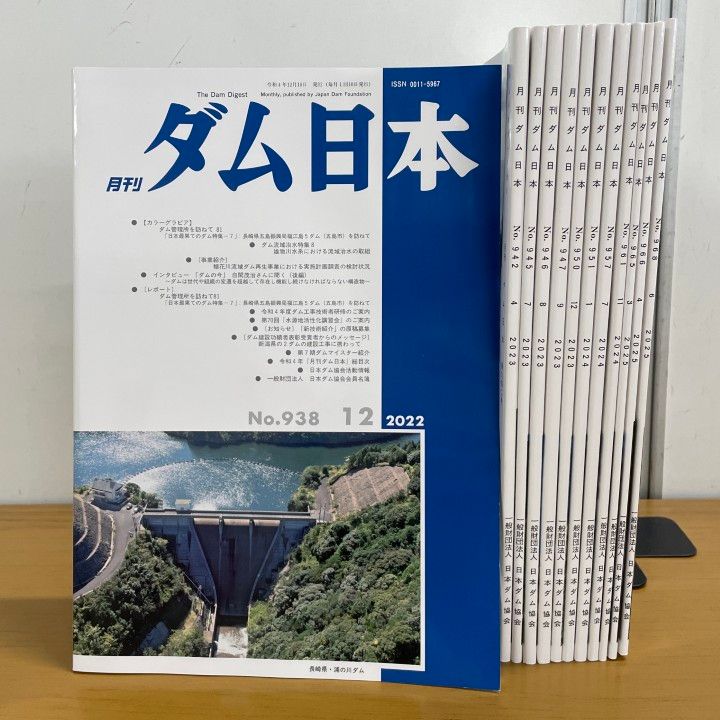 ▲01)【1点限り!】月刊 ダム日本/2022年〜2025年/No.938〜No.968/まとめ売り12冊セット/日本ダム協会/雑誌/バックナンバー/土木/工学/B △01)【1点限り!】月刊 ダム日本/2022年〜2025年/No.938〜No.968