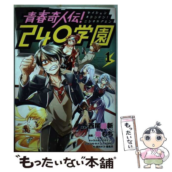 【中古】 青春奇人伝！２４０学園 ３/講談社/西尾維新 Amazon.co.jp: 青春奇人伝！240学園（1） (週刊少年マガジン