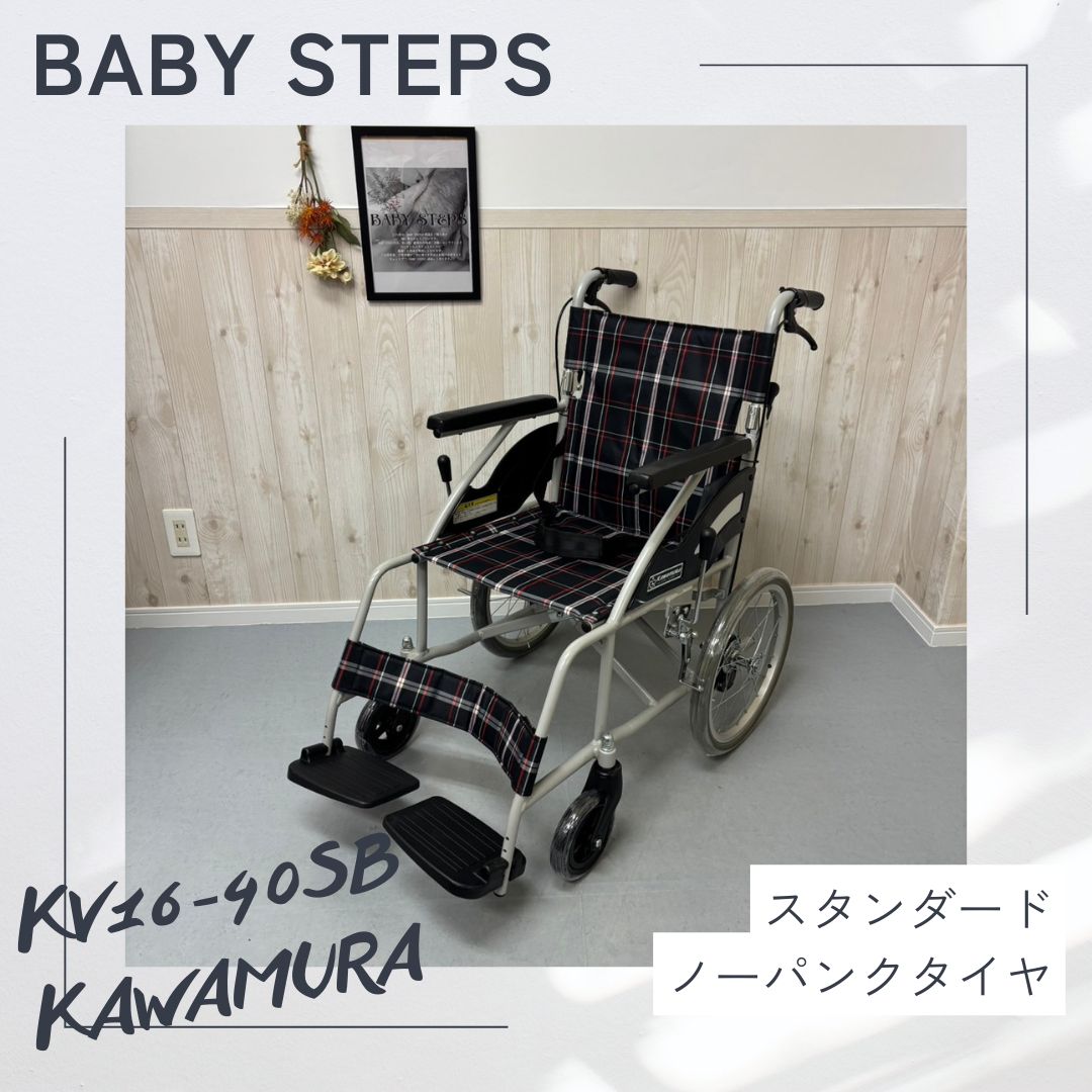 KV16-40SB カワムラサイクル 介助式 車椅子 アルミ製 車椅子 介護用品 ノーパンクタイヤ