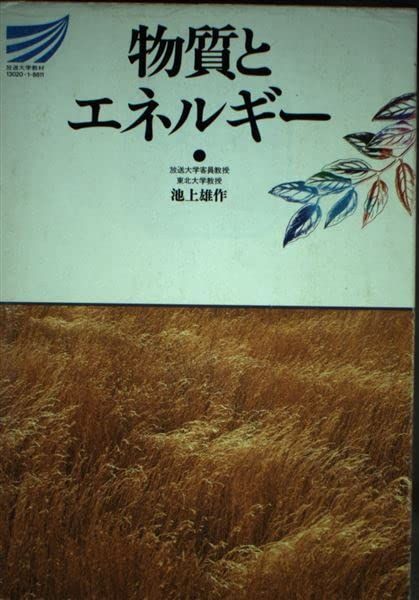 物質とエネルギー (放送大学教材) 池上 雄作 物質とエネルギー (放送大学教材) 池上 雄作 - メルカリ