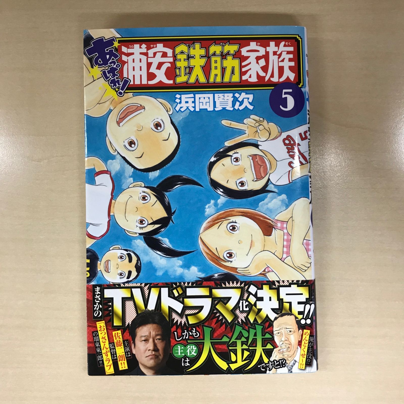 【漫画喫茶落ち】続刊 あっぱれ!浦安鉄筋家族 1から22巻セット　浜岡賢次 あっぱれ！浦安鉄筋家族 20 浜岡賢次(著) - 秋田書店 | 版元