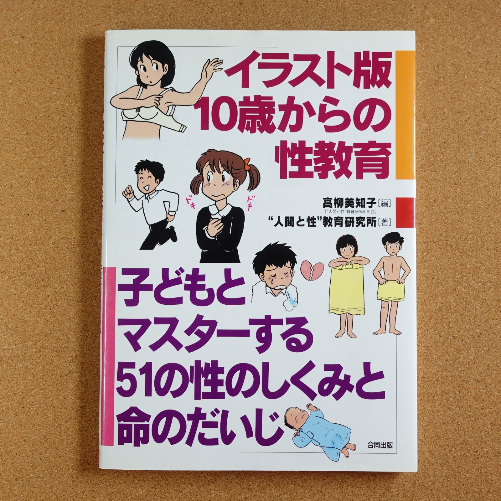 イラスト版 10歳からの性教育―子どもとマスターする51の性のしくみと命のだいじ 株式会社 ブックベルカンパニー メルカリ