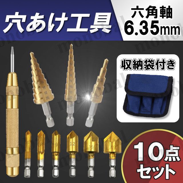 面取りカッター ステップドリル センターポンチ オートポンチ 六角軸 6.35mm バリ取り 座ぐり 穴あけ工具 皿取錐 下穴 ビット 電動ドリル  インパクトドライバー DIY 木材 木工 金属 鉄工 プラスチック 樹脂 収納袋付き 10点セット - メルカリ