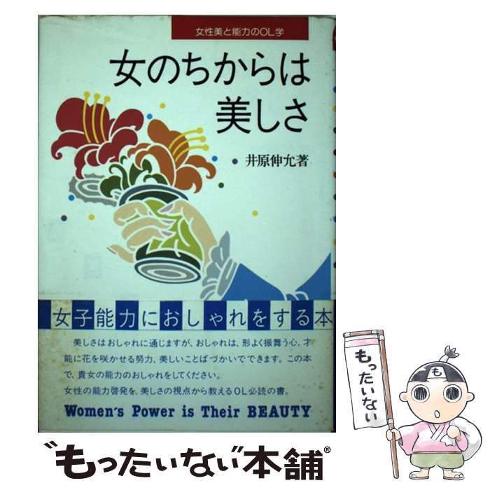 【中古】 女のちからは美しさ 女性美と能力のＯＬ学/早稲田教育出版/井原伸允 中古】 女のちからは美しさ 女性美と能力のOL学 / 井原 伸