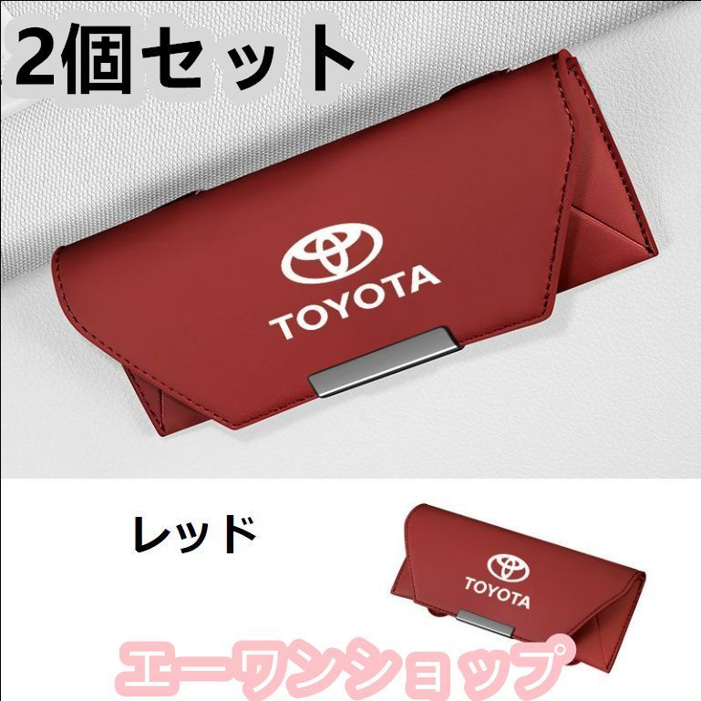 【新品 未使用】トヨタ Toyota レッド 車載 メガネケース 2個セット 革製 メガネケース マグネット開閉式 メガネホルダー 車載 メガネケース 2個セット 収納ボックス