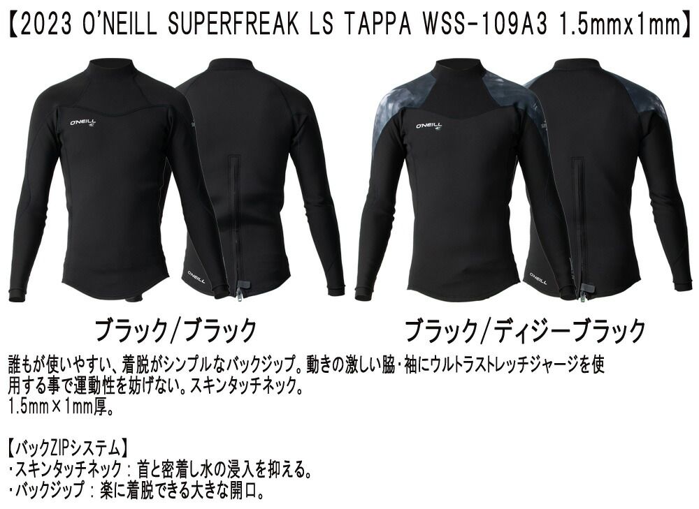 O'neill タッパー オニール 2/1.5ミリ 2023 O'NEILL SUPERFREAK