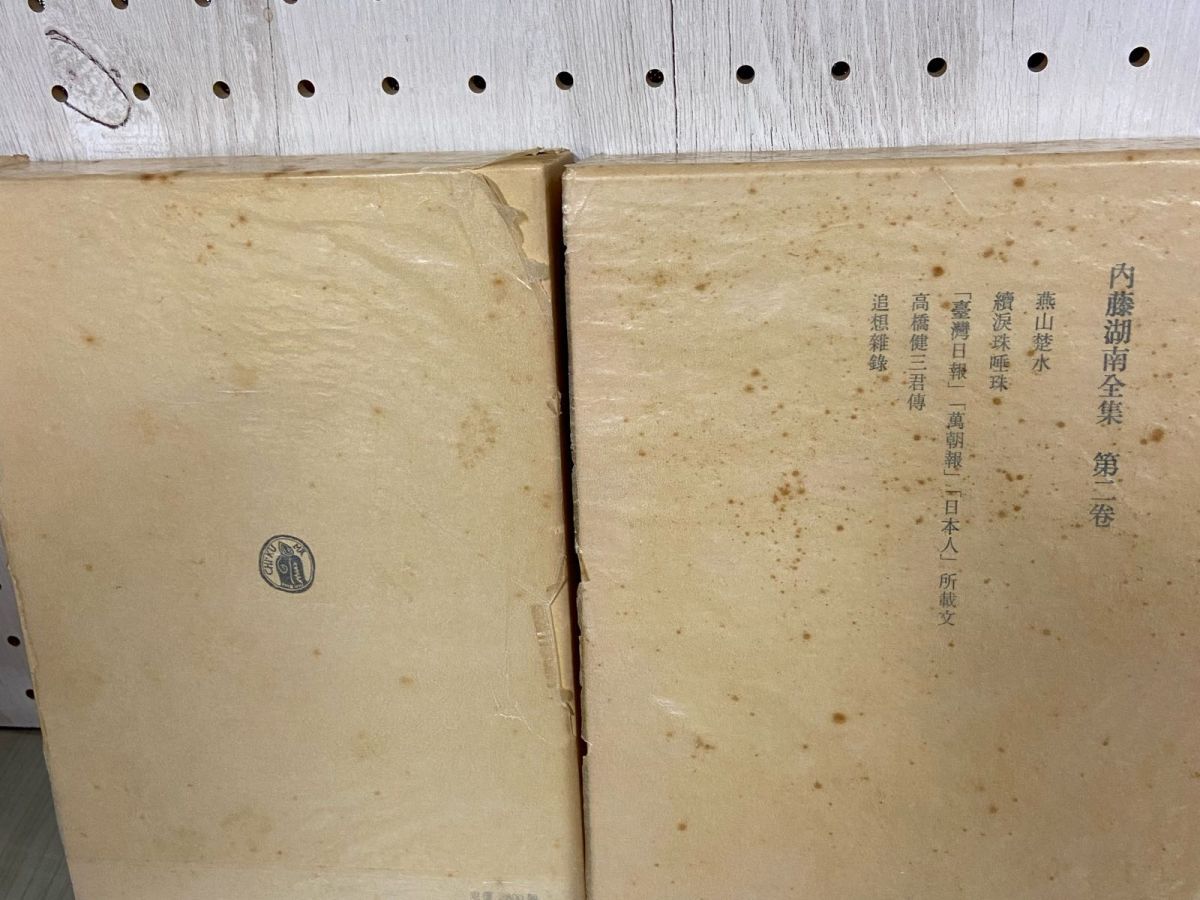 内藤湖南全集 全14巻中の1～7巻 筑摩書房 内藤湖南全集 全14巻中の1～7巻 筑摩書房