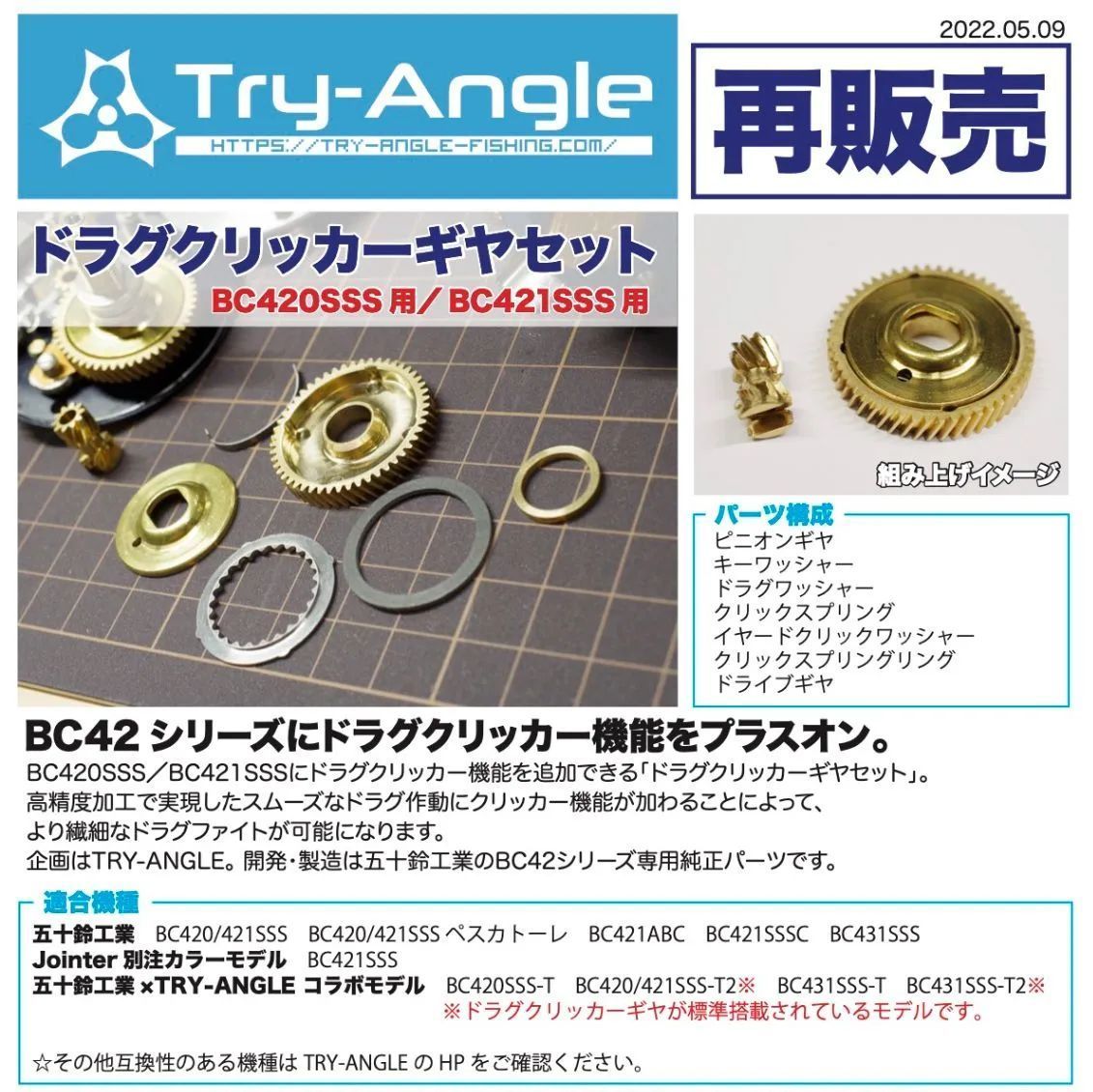 右ハンドル用】BC420SSSドラグクリッカーギヤセット (五十鈴工業