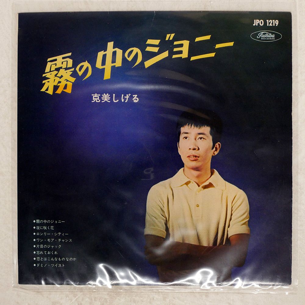赤盤 ペラ 国内盤 克美しげる/霧の中のジョニー/TOSHIBA JP01219