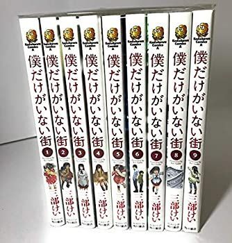 僕だけがいない街 1-9巻セット コミック　カドカワコミックス・エース Amazon.co.jp: 僕だけがいない街 コミック 1-9巻セット