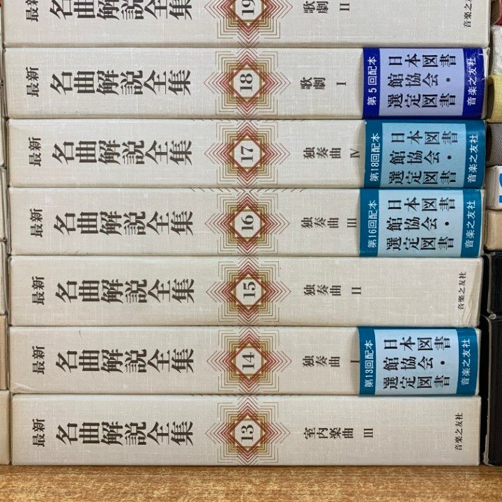■02)【同梱不可】最新名曲解説全集 全24巻+音楽本・哲学など まとめ売り約35冊大量セット/辞典/辞書/カラヤン/歴史/芸術/交響曲/管弦楽/B □02)【同梱不可】最新名曲解説全集 全24巻+音楽本・哲学など